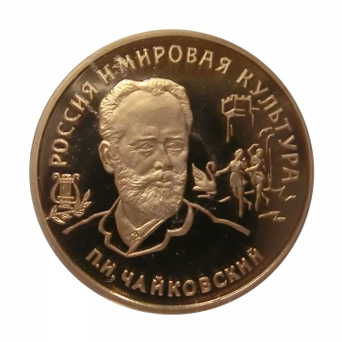 1000 Jahre Russland Goldmünze PP P.I. Tschaikowski 1993- 100 Rubel